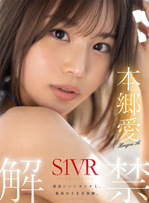 【VR】VR NO.1 STYLE 本郷愛 S1VR解禁 本郷愛 サンプル