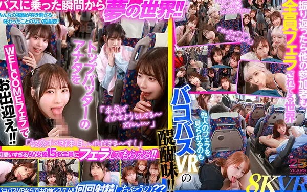 【VR】MOODYZファン感謝祭 バコバコバスツアー2025VR 超人気AV企画にアナタも参加できる！！史上最強AV女優15名と1泊2日 夢の… 葵いぶき 新井リマ 石原希望 小野六花 木下ひまり 桜ゆの 七瀬アリス 波多野結衣 春陽モカ 松本いちか 美園和花 森日向子 山岸あや花 莉々はるか サンプル