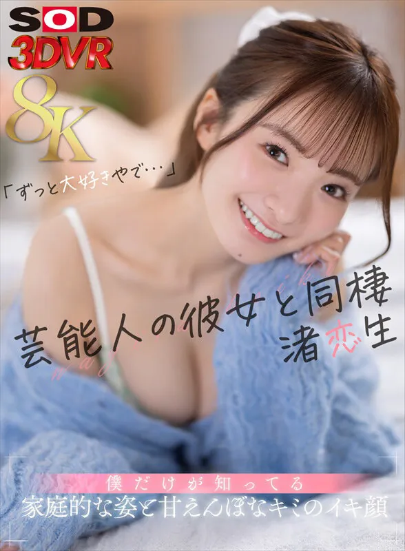 【VR】【8K】芸能人の彼女と同棲 僕だけが知ってる家庭的な姿と甘えんぼなキミのイキ顔 渚恋生 サンプル