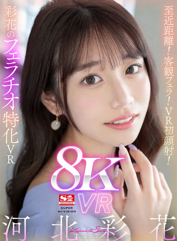 【VR】至近距離！客観フェラ！VR初顔射！彩花のフェラチオ特化VR 河北彩花 サンプル