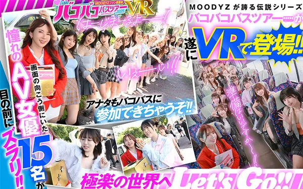 【VR】MOODYZファン感謝祭 バコバコバスツアー2025VR 超人気AV企画にアナタも参加できる！！史上最強AV女優15名と1泊2日 夢の… 葵いぶき 新井リマ 石原希望 小野六花 木下ひまり 桜ゆの 七瀬アリス 波多野結衣 春陽モカ 松本いちか 美園和花 森日向子 山岸あや花 莉々はるか サンプル