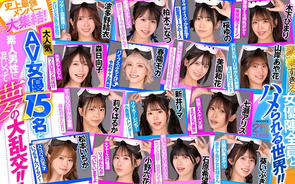 【VR】MOODYZファン感謝祭 バコバコバスツアー2025VR 超人気AV企画にアナタも参加できる！！史上最強AV女優15名と1泊2日 夢の… 葵いぶき 新井リマ 石原希望 小野六花 木下ひまり 桜ゆの 七瀬アリス 波多野結衣 春陽モカ 松本いちか 美園和花 森日向子 山岸あや花 莉々はるか サンプル