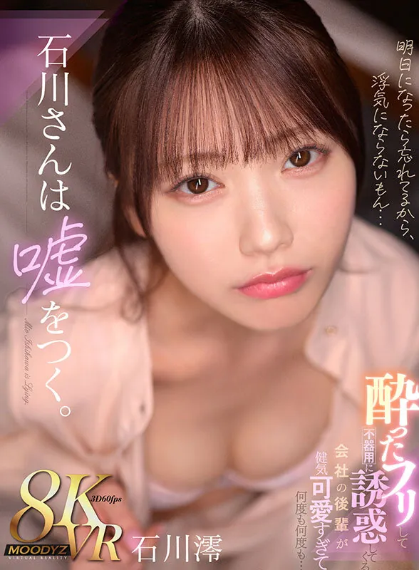 【VR】石川さんは嘘をつく。酔ったフリして不器用に誘惑してくる 会社の後輩が健気可愛すぎて何度も何度も… 石川澪 サンプル