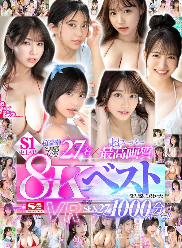 【VR】超豪華S1専属女優27名×超スーパー最高画質 S1史上初！8KVRベスト 没入感にこだわった厳選SEX27コーナー1000分オーバー サンプル