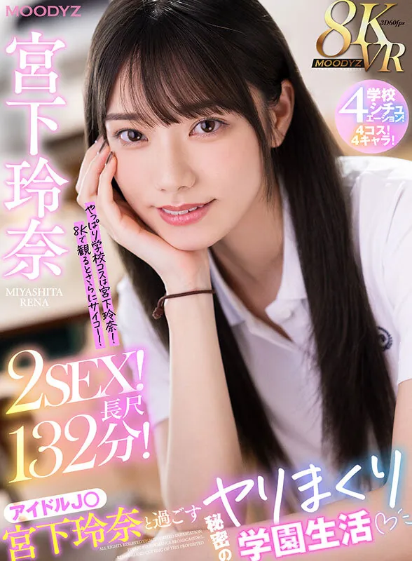 【VR】8KVR アイドルJ○宮下玲奈と過ごす絶対内緒のヤリまくり学園生活 学校4シチュエーション！4コス！4キャラ！2SEX！長尺132分！！ Scene Preview