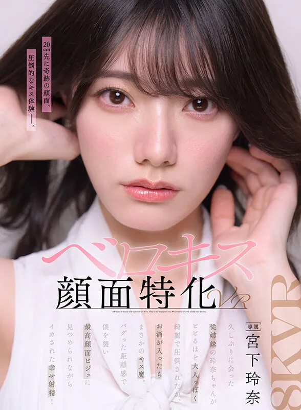 【VR】【ベロキス顔面特化VR】久しぶりに会った従姉妹の玲奈ちゃんがビビるほど大人っぽく綺麗で圧倒されたが、 お酒が入ったらまさかのキス魔。バグった距離感で僕を襲い最高顔面ビジュに見つめられながらイカされた幸せ射精！ 宮下玲奈 Scene Preview