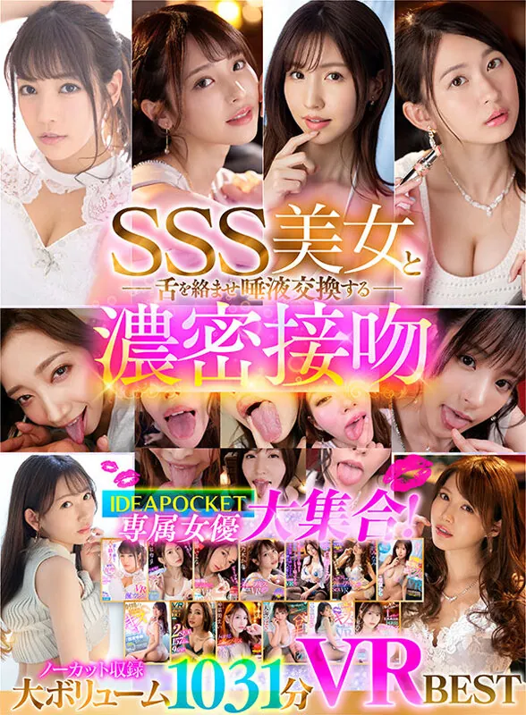 【VR】SSS美女と舌を絡ませ唾液交換する濃密接吻VR BEST サンプル