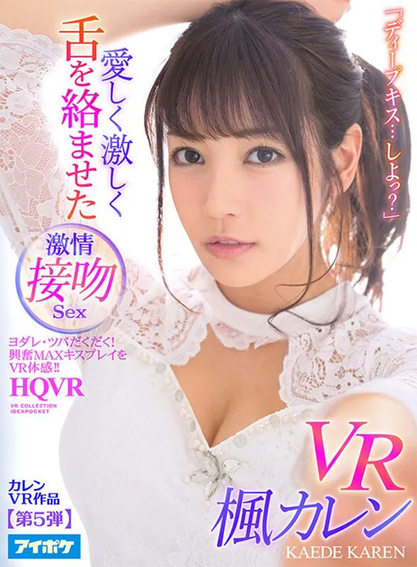 【VR】SSS美女と舌を絡ませ唾液交換する濃密接吻VR BEST サンプル