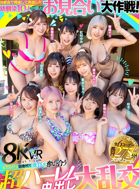 【VR】同窓会で帰省した幼馴染10人が僕とお見合い大作戦！～女だらけの田舎村で僕1人を奪い合う超ハーレム中出し大乱交～ Scene Preview