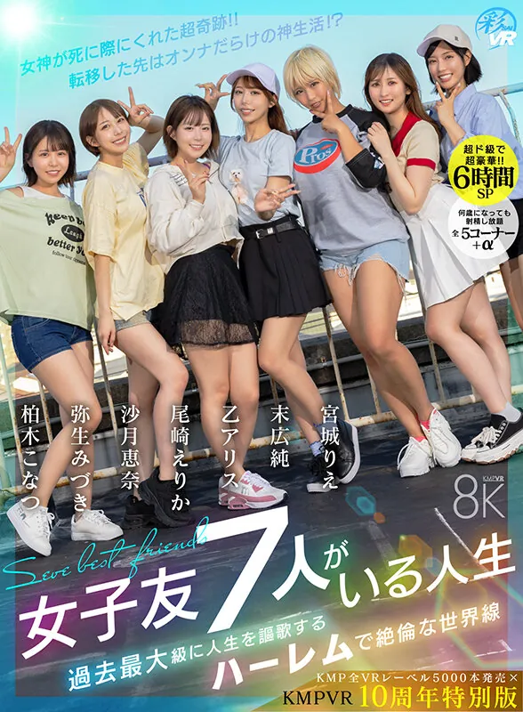 【VR】【KMP全VRレーベル5000本発売×KMPVR10周年特別版】【超ド級で超豪華！！6時間SP】女子友7人がいる人生 女神が死に際にくれた超奇跡！！転移した先はオンナだらけの神生活！？過去最大級に人生を謳歌するハーレムで絶倫な世界線 Scene Preview