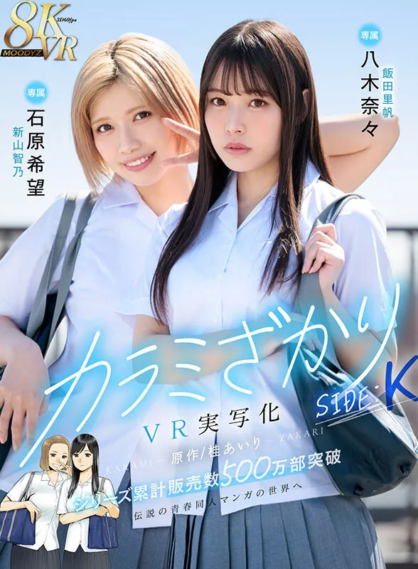 【VR】カラミざかり SIDE:K VR実写化 原作/桂あいり シリーズ累計販売数500万部突破 伝説の青春同人マンガの世界へ 石原希望 八木奈々 サンプル