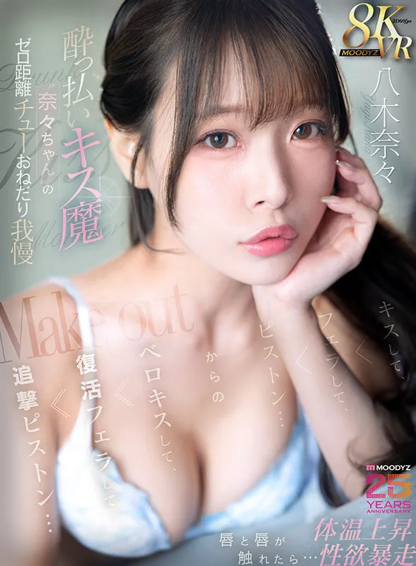 【VR】●っ払いキス魔‘奈々ちゃん’のゼロ距離チューおねだり我慢 唇と唇が触れたら…体温上昇 性欲暴走 キスして、フェラして、ピストン…からのベロキスして、復活フェラして、追撃ピストン… 八木奈々 サンプル