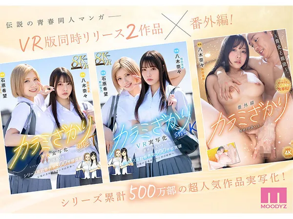カラミざかり番外編 ～貴史と飯田～ 桂あいり原作 シリーズ累計500万部超え実写化！ 八木奈々 サンプル